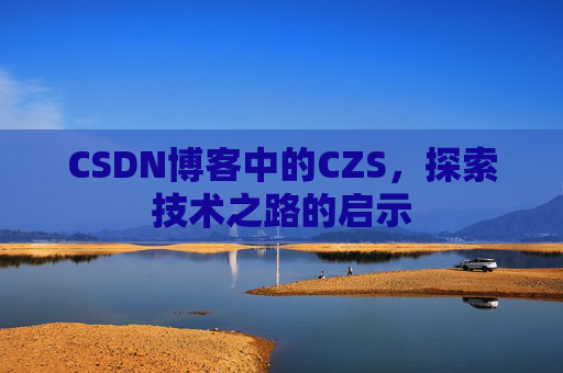 CSDN博客中的CZS，探索技术之路的启示